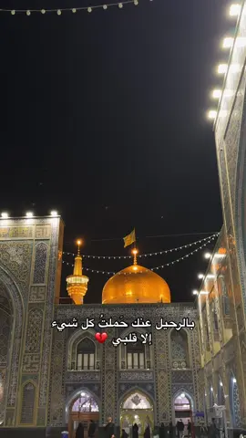 النفسُ غير راضيةٍ على فراقكَ لن أقول وداعاً ، ولكن الى لقاء قريب بأذن الله 💔 #رضا #رضا_جان_از_سلطان_رضا_جان_مشهد #امام_رضا ##مشهد #مشهد_المقدسة  #انيس_النفوس 