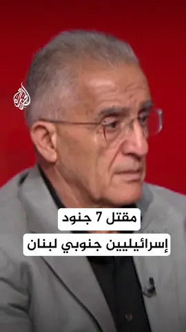 أفادت وسائل إعلام إسرائيلية بمقتل 7 جنود إسرائيليين في انهيار مبنى بإحدى قرى جنوب لبنان. #الأخبار #حرب_غزة #لبنان