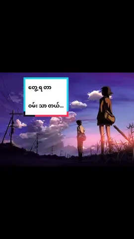 🎶တွေ့ရတာဝမ်းသာတယ် 🤍 #Idiots🎙️ #အားလုံးပြောင်းလဲအရင်လိုမျိုးမဟုတ်တော့ပေမယ့် 🥺 #myanmarsong #lyrics #fypシ゚ #shortvideo #feelings #foryourpages #Nothing_To_Say 