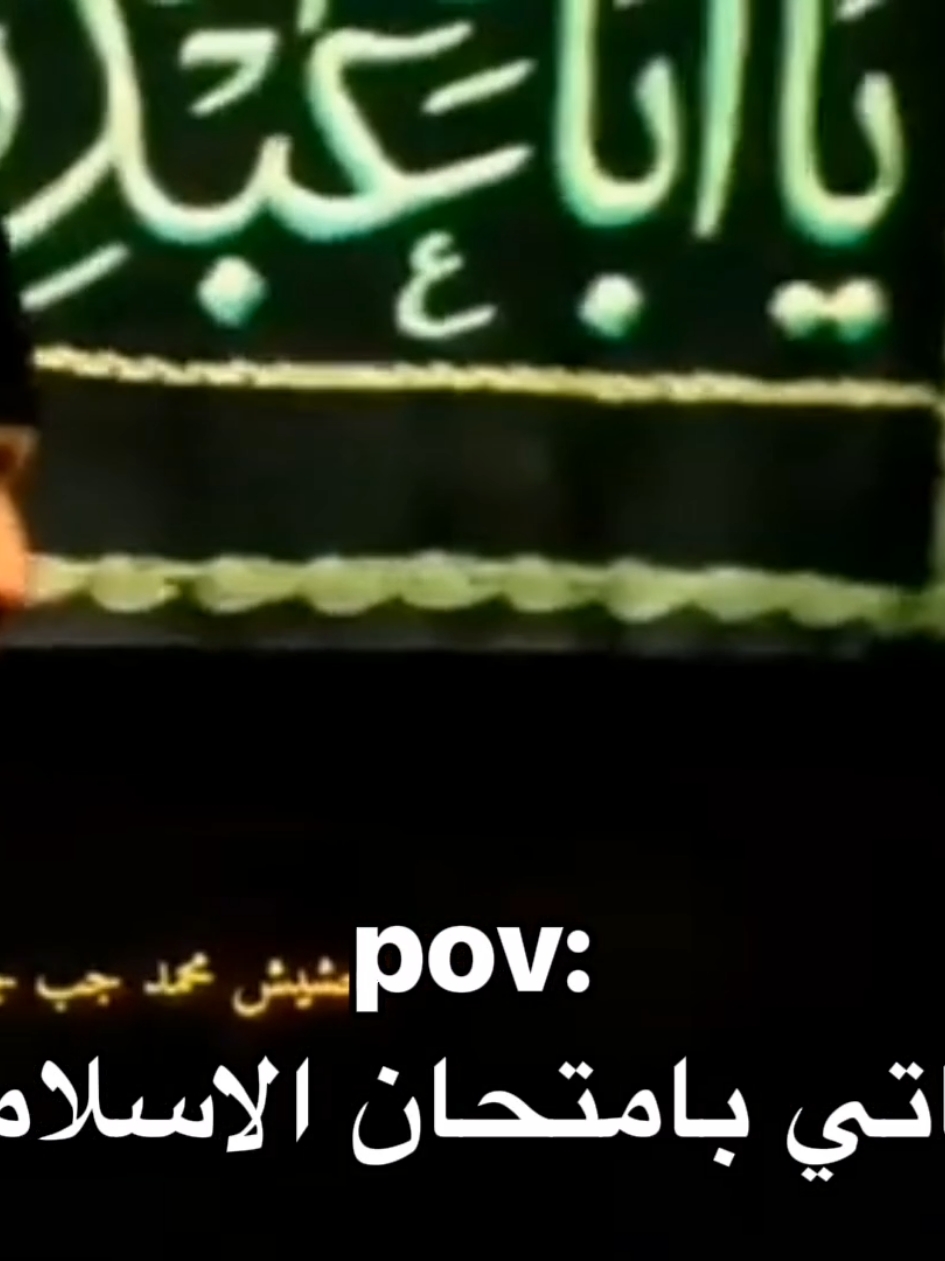 هذا اني #fypシ #foryoupage #foryou #tiktok #fyp #viral #explore #مالي_خلق_احط_هاشتاقات🧢 #شعب_الصيني_ماله_حل😂😂 #العراق #رياكشن #ثالث_متوسط #اسلاميه #امتحان #امتحانات #شيخ #ميسي #اجابات 