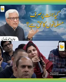 Kiya Janat Mai Sirf Musalman Jahan Gye #جاویداحمدغامدی #ghamidibayan #javedahmed #javed #ghamidicentre #gcil #ghamidi #islam #islamic #islamic_video #javedahmedghamidi #javedahmadghamidi #quran 
