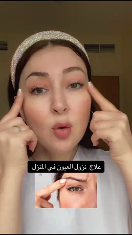 رفع العيون في المنزل #دبي #dubai #دايت_بدون_حرمان #تجميل_الوجه #مساج_الوجه #مساج_الوجه #علاج_طبيعي #رهف #نصايح_للبنات #السعودية #السعوديه🇸🇦 #جمالك 