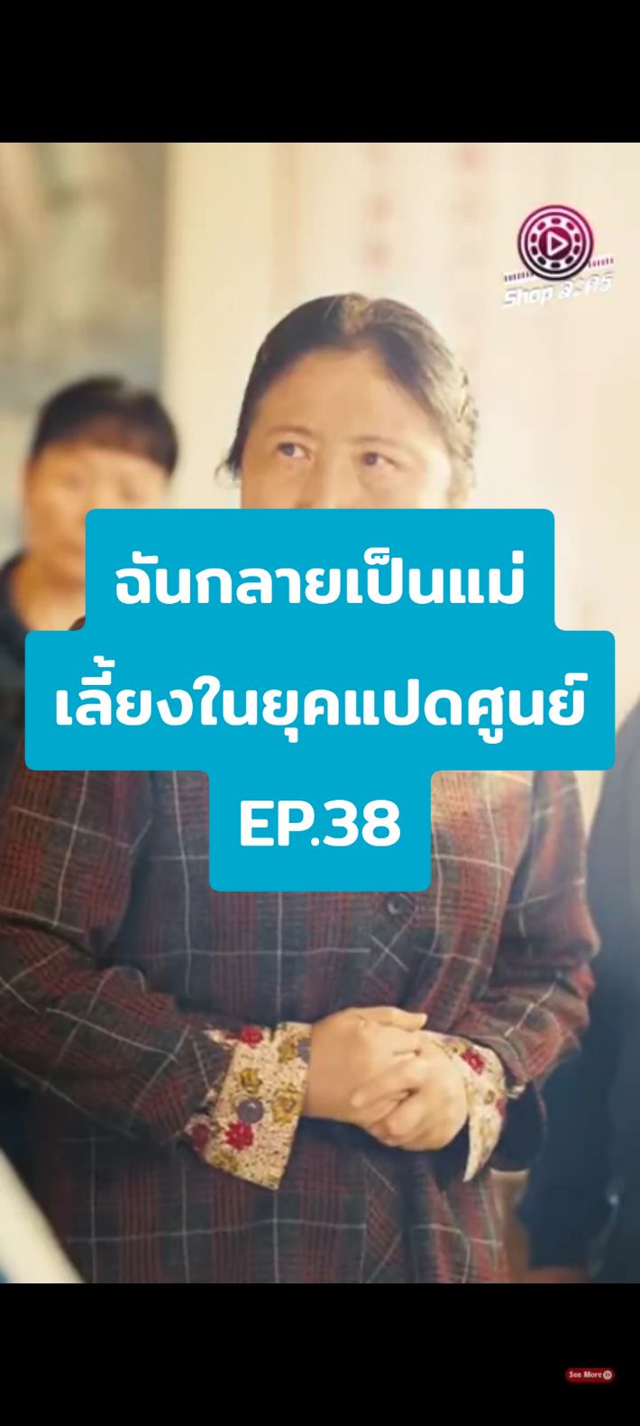 EP.38 #ฉันกลายเป็นแม่เลี้ยงในยุคแปดศูนย์ 