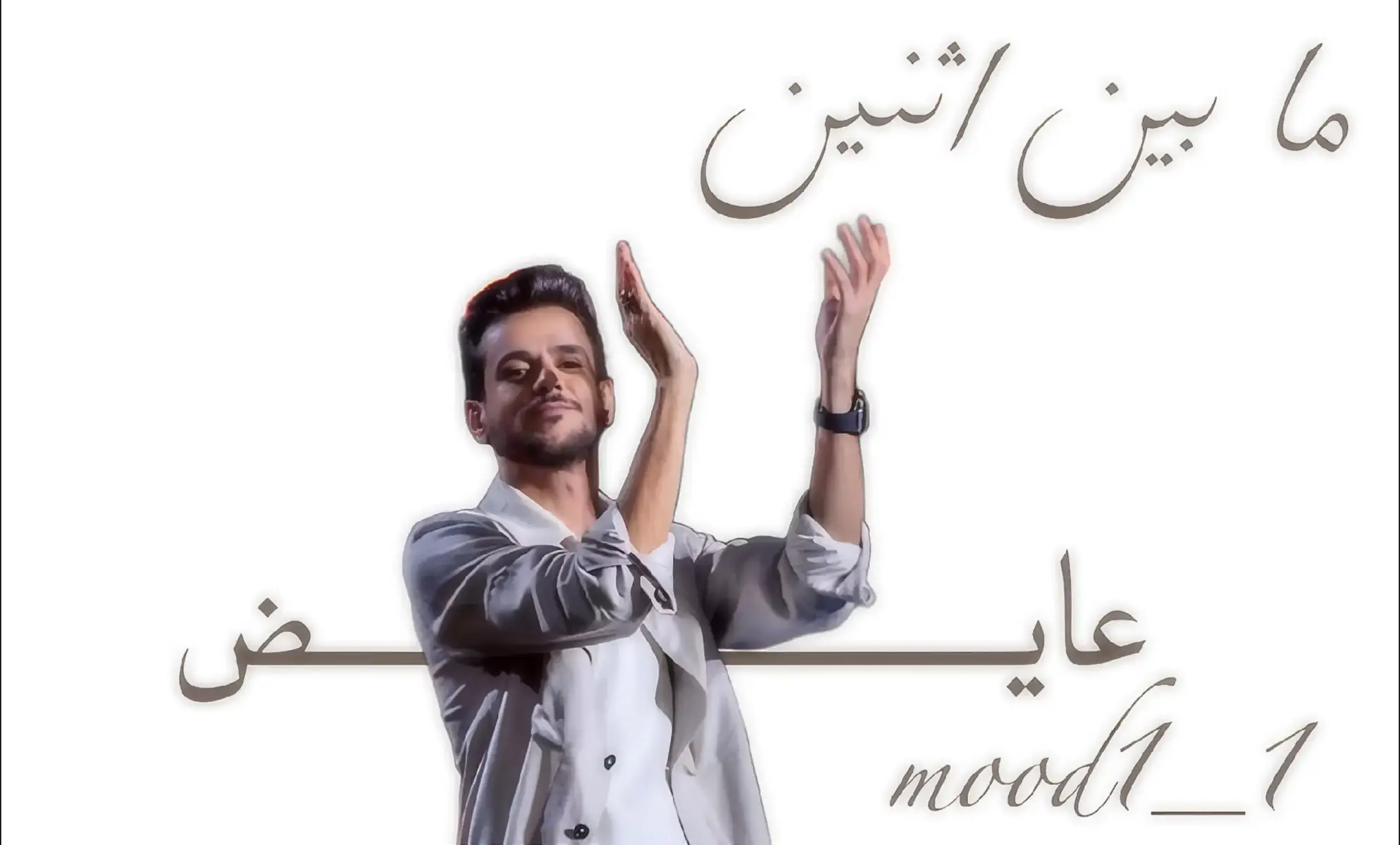 #عايض #ما_بين_اثنين  #fvpシ #fyp 