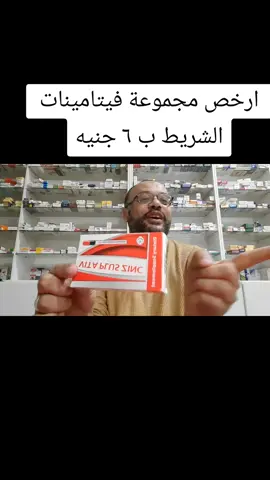 فيتا بلس زنك #فيتامينات_رخيصه #بدائل_رخيصه #فيتامين_زنك #فيتامين_سي #مغنسيوم #فيتامين_هـ  #مكمل_غذائى_رخيص