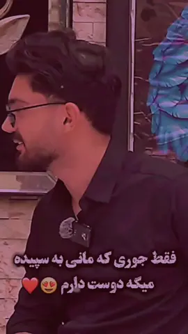 دوســــ💞‍ت دارم #for #you #مانی #سپیده #عاشق #کلیپ #💞 