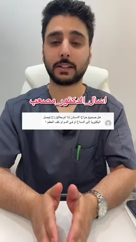 خراج الأسنان وخطورته على الدماغ والدم 🔴 من ضمن فقرة #اسأل_الدكتور_مصعب  #السعودية #ابتسامة #طب_الاسنان #اكسبلور #تجميل #دكتور_اسنان_في_الرياض #دكتور_اسنان  #اكسبلور #اجابه #تعليقاتكم_لايك_كومينت_اكسبلور  ‏#dentalphotography #dentalaesthetics #dentistry #dental  #dentist 