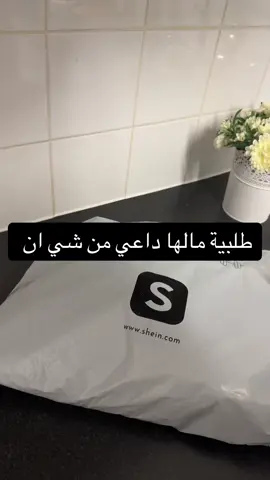 #شي_ان #shein #طلبية_شي_ان #طلبية #اذا بدكم الكواد اكتبولي بالتعليقات👇🏻