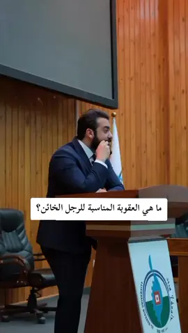 #عقوبة الرجل الخائن قانونيا اسمعوا لبعض النساء اشگد يريدن العقوبة تكون!!!#شفناك #الخيانة_الزوجية😪 #لايك__explore___ #الموصل_دهوك_اربيل_بغداد_كركوك #اكسبلورexplore #لايك #الانبار_موصل_بغداد_اربيل_كل_المحافظات #شعب_الصيني_ماله_حل😂😂 
