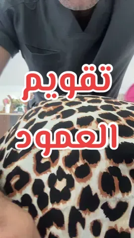 لو عندك مشكلك في #العمود_الفقري  ☠️ ضروري تعمل #تقويم_العمود_الفقري  #الكيروبراكتيك  ✔️ #الدكتور_ابوالنصر اللي عالج أمراض العصر في  الدقي بمصر  #الدكتور_احمد_سعيد_ابوالنصر   #chiropractic #osteopathy #asmr #draboelnsr #egypt #foruyou 🥰