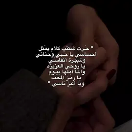 يا حُبي وحَناني (قناتي بالبايو) #اكسبلور #explore #Love #عبارات #اقتباسات #trend #حب #اغاني #fyp #idk #explor #اكسبلورexplore 