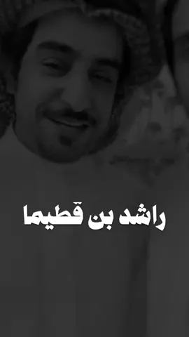 #راشد_بن_قطيما #قصايد_شعر #شعراء #اكسبلوررر #design #fypシ #fyp #explore #lotshr77 