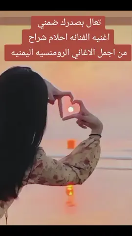 الجز الثاني من اغنيه الفنانه احلام شراح  تعال بصدرك ضمني. من اجمل الاغاني الرومنسيه اليمنيه #يمنيه 