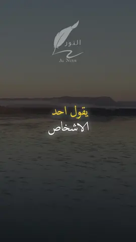 يقول احد الاشخاص #اقتباسات #حكمة #خواطر #اكسبلور #نجاح #علم_النفس #تطوير_الذات #كلام_من_ذهب #اطمئن #اقتباسات #تحفيزات_إيجابية #اللهم_صلي_على_نبينا_محمد #fyp #explore #viral_video #psychology #motivation
