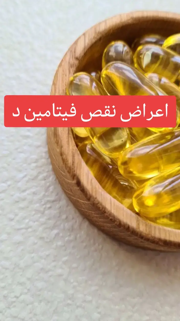 #استفد #fyp #دايت #طبيب #صحة #فيتامينات #foryoupage #فوائد_صحية #فوائد #اللهم_صلي_على_نبينا_محمد #toutlemonde #دكتور #explore #طبيب_تيك_توك #فيتاميند