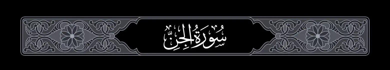 #ياسر_الدوسري #quran #سورة_الجن  #تلاوة_خاشعة #قران 