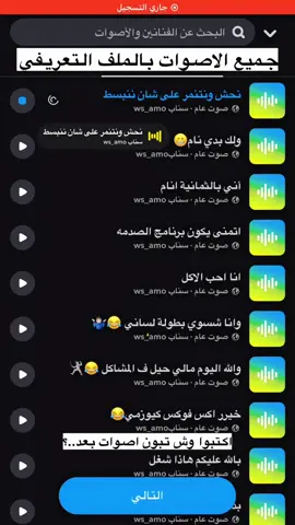 #ضيفوني_سناب_ws_amo #اصوات_سناب #هههههههههههههههههههههههههههههههههههههه #اصوات_سناب📻🔝 #منصة_الاضواء_اكسبلور #هاتشاق_وسام #اصوات 