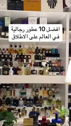 افضل 10 عطور رجاليه بالعالم على الاطلاق  #عطور #عطر #اكسبلورexplore #زياد_النادر #عطورات #عطور_جذابة #عطور_رجاليه #سارا_ميكب #عطرك  AD