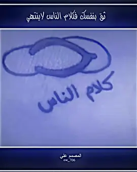 ثق بنفسك فكلام الناس لاينتهي.#تصميم_فيديوهات🎶🎤🎬 #صعدو_حته_استمر #المصمم_ابوطوفان #وحيد_مرادي_روحت_شاد_اغا_🇮🇶🦅 #وحيدمرادي_روحت_شاد_دادش_عقاب_ايران 