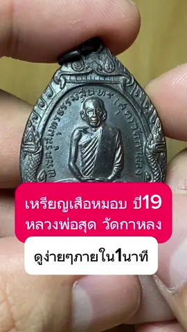 เหรียญเสือหมอบ หลวงพ่อสุด วัดกาหลง ปี2519 ดูง่ายๆภายใน1นาที #CapCut #พระเครื่อง #พระเครื่องเมืองไทย #หลวงพ่อสุดวัดกาหลง #หลวงพ่อสุด 