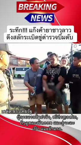 #ข่าวด่วน #ข่าวด่วนtiktok #ข่าวติดกระแส #สังคมต้องรู้ #แฮชแท็กยอดอิต #แฮชแท็กยอดอิตวันนี้ #อยากดังเดี๋ยวจัดให้ #ข่าวดังในโซเชียลข่าวดังในติ๊กต๊อก #พลังโซเชี่ยล #คนไทยต้องช่วยกัน #ติดแทรนวันนี้ #ข่าวติดเทรนด์ #ข่าวดังติ๊กต๊อก #ຂ່າວລາວ 