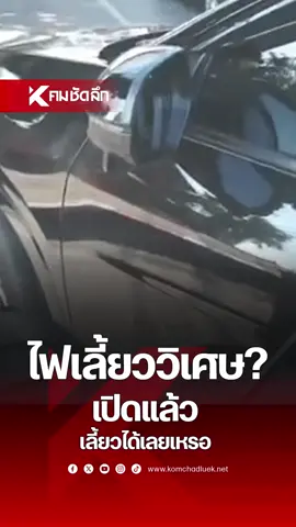 ถกกันยาว เปิดไฟเลี้ยวแล้ว ใครผิด? ตามกฎจราจร เลี้ยวซ้ายผ่านตลอด แต่ก่อนจะเลี้ยวเขาให้มองดูด้วยว่า มีรถทางตรงมาหรือไม่ เพื่อป้องกันการเกิดอุบัติเหตุ เช่นเดียวกับกรณีนี้ที่มอไซค์มาทางตรง แต่รถเก๋งบอกเปิดไฟเลี้ยวแล้ว #รถเก๋ง #มอไซค์ #อุบัติเหตุ #ไฟเลี้ยว #กฎจราจรต้องมีวางกฎ #คมชัดลึก #คมชัดลึกออนไลน์