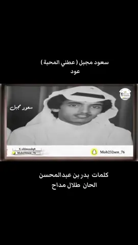 ‏سعود مجبل ( عطني المحبة )   عود  ‏كلمات  بدر بن عبدالمحسن  ‏الحان  طلال مداح  ‏عطني المحبة .. ‏كل المحبة .. عطني الحياه.. ‏عطني وجودي .. ‏ابغى وجودي .. أعرف مداه ‏املا شعوري .. بالحب مره ‏ابغى هواكم.. حلوه ومره ‏وأغلى الأماني .. عاشت في غربه ‏ياعمر ثاني .. عطني المحبه ‏عطني في ليل الياس شمعه .. ‏وبسمة نهار.. ‏عطني في ضياع العمر دمعه.. ‏وسكة ودار .. ‏واعطيك أمل في الحب غالي .. ‏يصعب على غدر الليالي .. ‏وأغلى الأماني .. عاشت في غربه ‏ياعمر ثاني .. عطني المحبه #سعود_مجبل #الكويت🇰🇼 
