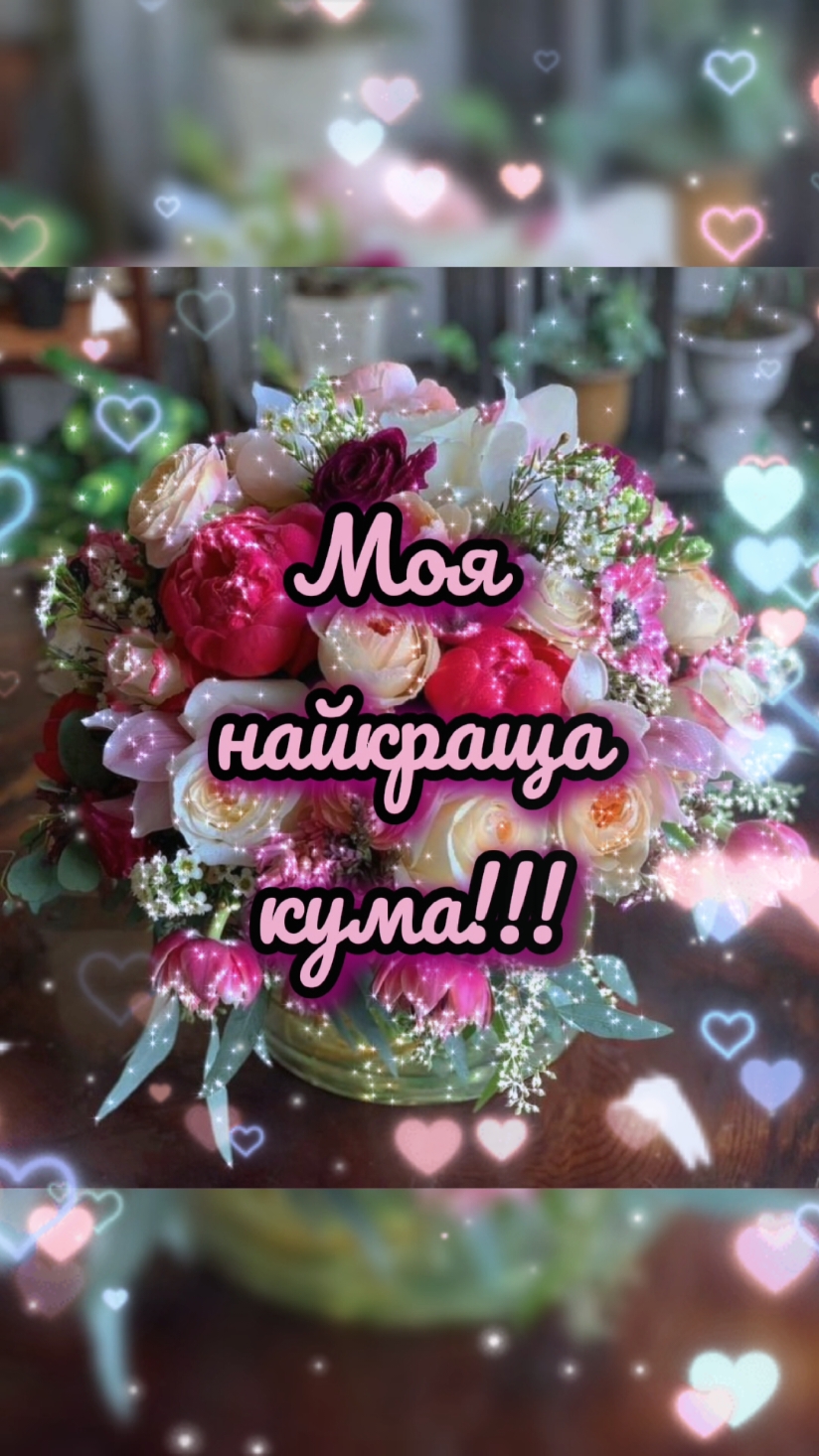 Привітання для куми #деньнародження #привітанняукраїнською #вітаннязднемнародження #вітання #вітаннядлякуми 