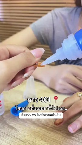 เอาดีละแน่นมาก #กาวติดเล็บปลอม #กาว401ติดเล็บปลอมติดแน่น 