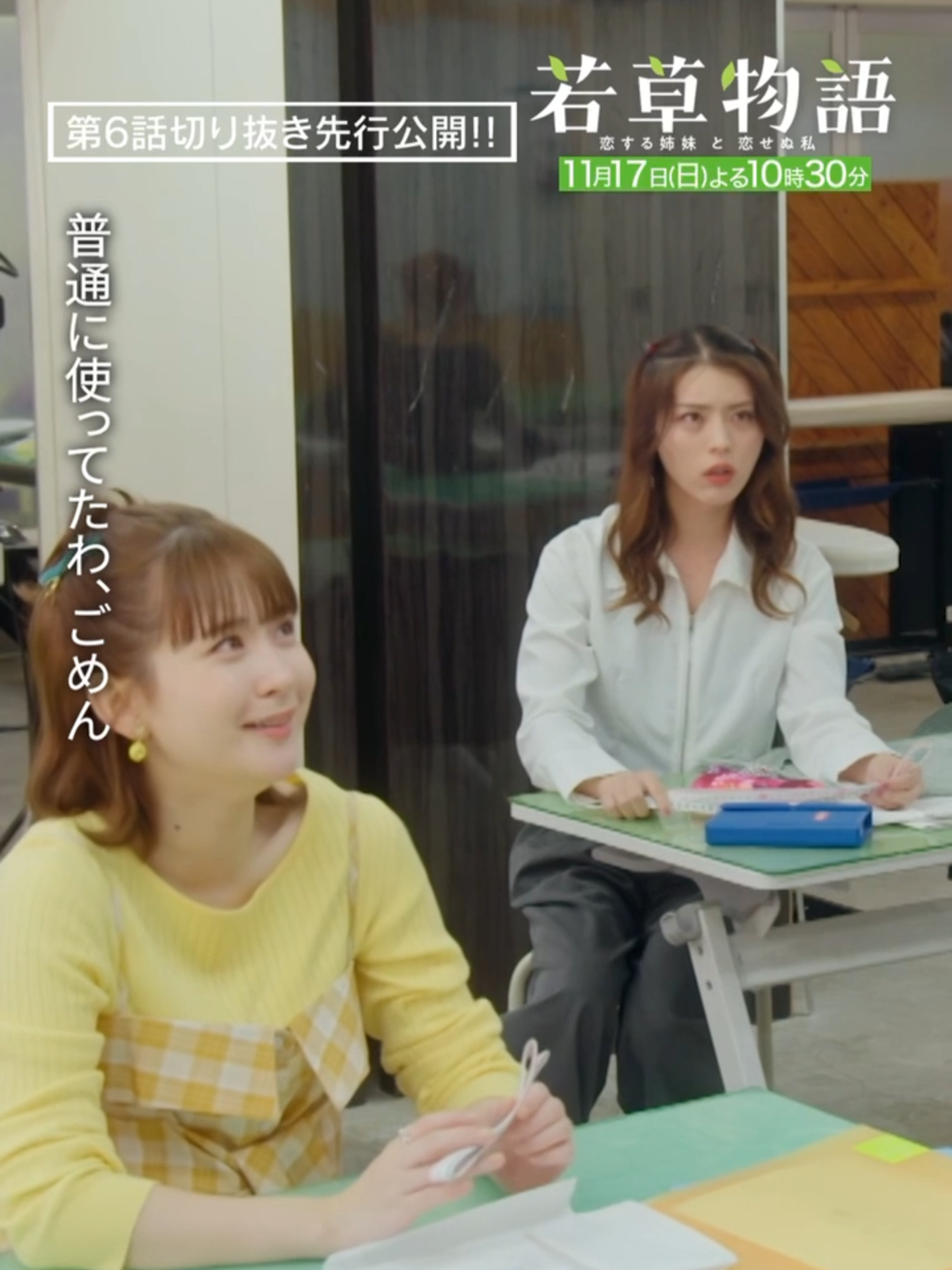 🍀𝟏𝟏/𝟏𝟕(日)よる𝟏𝟎:𝟑𝟎放送 🍀#若草物語 第6⃣話先取り🌈 実習中にメジャーがないのに気づく芽📏 それは意外なところにあったようで…🤫 #畑芽育 #深田竜生 #井手上漠 📺TVer 1⃣〜3⃣話＆最新5⃣話配信中