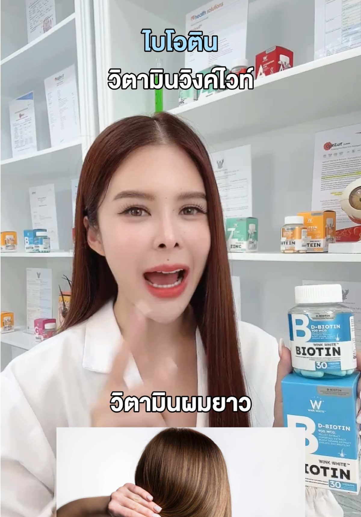 อยากผมหนา สุขภาพดีฟังทางนี้ ✨ #วิตามิน #vitamin #biotin #ไบโอติน #winkwhite #วิงค์ไวท์ #ไบโอตินวิงค์ไวท์ #biotinwinkwhite #วิตามินวิงค์ไวท์ #รีวิววิงค์ไวท์ #รีวิววิตามิน #รีวิวไบโอติน  