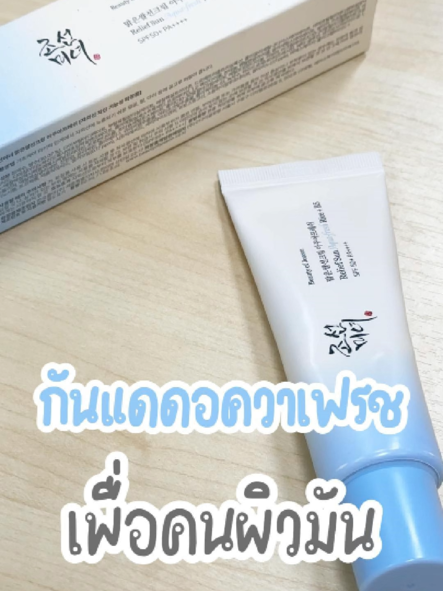Relief Sun Aqua-Fresh : Rice + B5 SPF50+ PA++++ กันแดดอควาเฟรช💧 ปกป้องผิวจาก UV แบบขั้นสุด บำรุงผิวสดชื่น พร้อมเสริมเกราะป้องกันผิว เหมาะสำหรับทุกสภาพผิวและผิวมัน✨ #BOJThailand #BeautyOfJoseonTH #Kbeauty