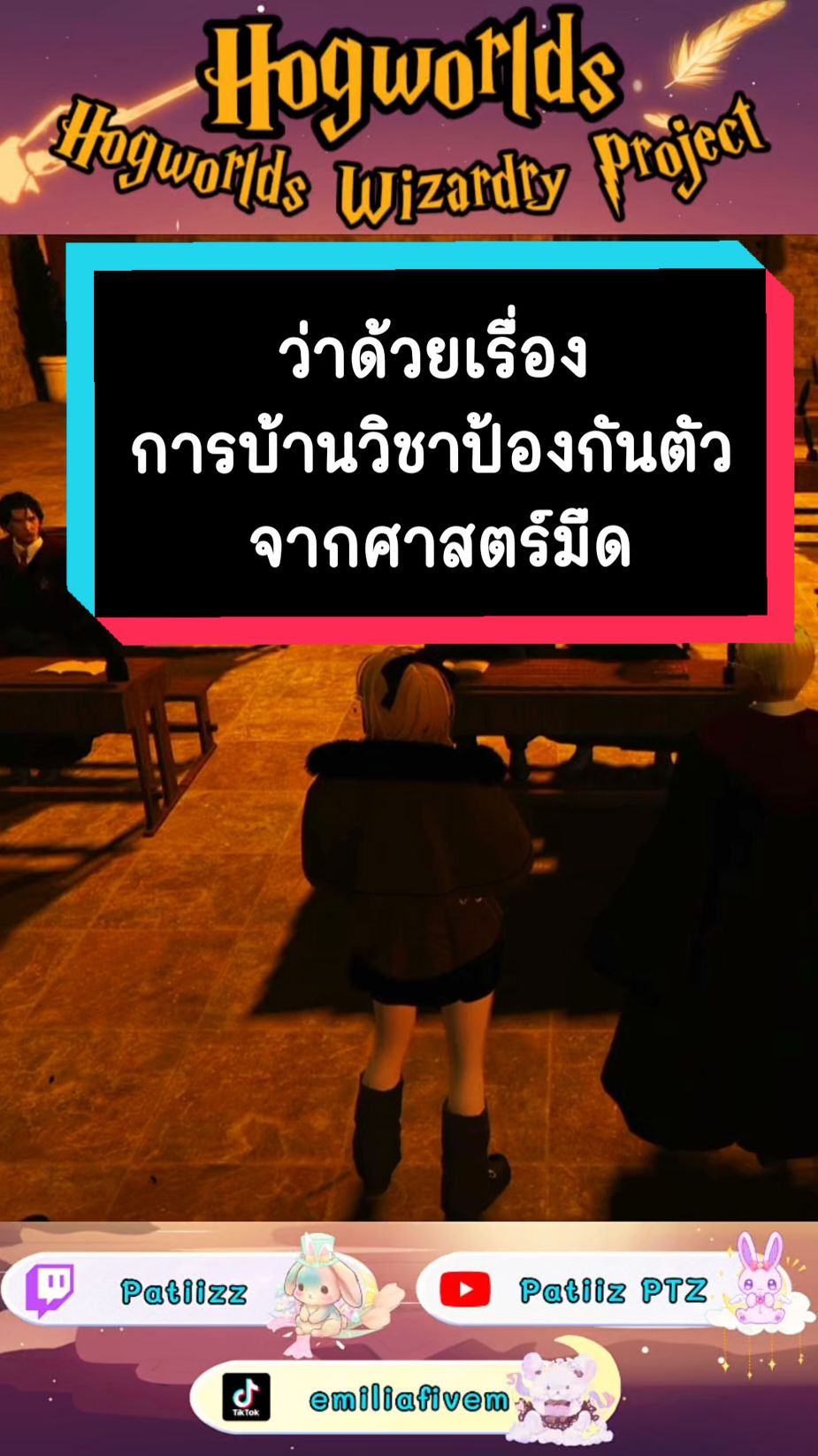 ศาสตร์มืดของเอมิเลียคืออะไร ? #เอมิเลียบ้านฮัฟเฟิลพัฟ #hogworlds #hogworldswizardryproject #patiizz 