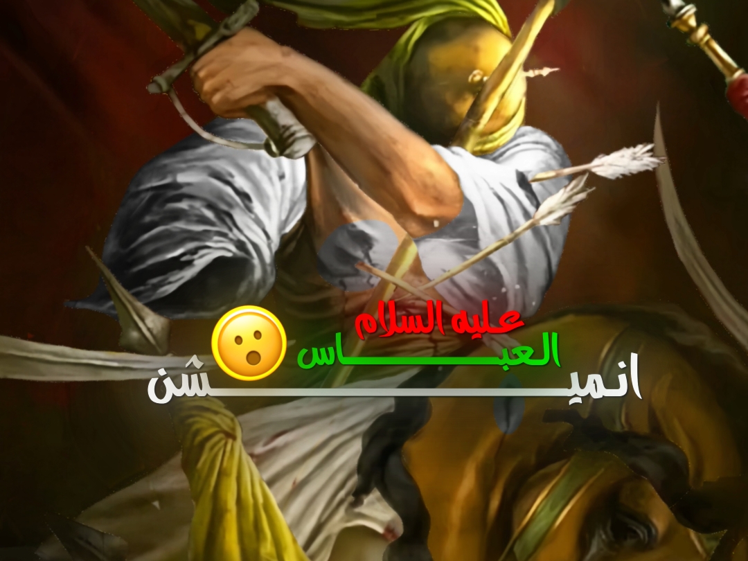 تـعب يوم كامل والله اذ صعد انـزل اكثر تدللون 🔥❤️#انميشن #تحريك_الصور #تصميمي❤️ #تصميم_عبارات #ابو_الفضل_العباس_ع_ #الامام_العباس_عليه_السلام #لايت_موشن_تصميمي #تحريك #برامج_المونتاج #بس_افارك_عينك_تبدي_غربة_عيني #fypシ #foryou #trending #tiktok_no_me_lo_borres #tiktok_longs #تيك_توك_عراقي #تيك_توك_عرب 