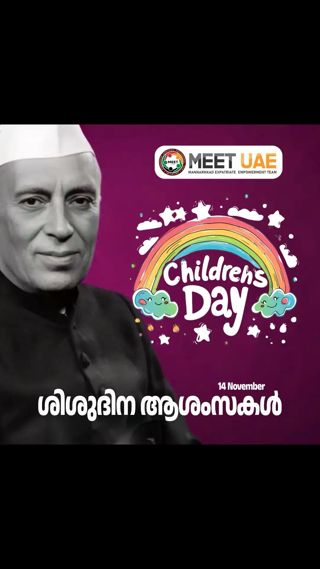 ചാച്ചാജി ജവഹർലാൽ നെഹ്രുവിന്റെ ഓർമകളിൽ ശിശുദിനത്തിൽ എല്ലാ കൊച്ചുകൂട്ടുകാർക്കും ഹൃദയംഗമമായ ആശംസകൾ! നെഹ്രു കുഞ്ഞുങ്ങളെ നമ്മുടെ  ദേശത്തിന്റെ ഭാവിയെന്ന് കാണുകയും പ്രോത്സാഹിപ്പിക്കുകയും ചെയ്തു.  അവർക്ക് എപ്പോഴും പുതുമയേറിയ ലോകം അനുഭവിക്കാൻ അവസരങ്ങൾ ലഭിക്കണം, കൗതുകത്തോടെ പഠിക്കാനും വളരാനുമുള്ള വാതിലുകൾ തുറന്നിരിക്കണം. ഒരു കുഞ്ഞിന്റെ ചിരിയിലും, അവരുടെ കളിയിലും, ഓരോ പുതിയ നോട്ടത്തിലുമാണ് നമ്മുടെ ഭാവിയുടെ പ്രതിഫലനം#mannarkkad #childrens #viral #kerala #meetuae #meet 