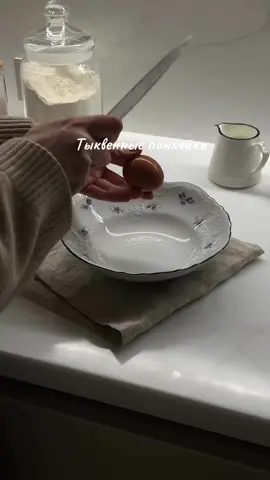 Ужин/завтрак ☺️ B 12 ночи уже очень захотелось прочувствовать осень на 100% и приготовить тыквенные панкейки (и причина совсем не в покупке большой тыквы ) Ингредиенты: • Яйцо - 2 шт • Сахар – 60 г • Соль 1/4 ч.л. • Тыквенное пюре 200 г • Масло сливочное 30 г • Молоко 200 мл • Мука - 200 г • Разрыхлитель - 1 ч.л. • Корица 1/2 ч.л. Жарить под крышкой с двух сторон на смазанной маслом сковороде. #breakfast #dinner #fypシ゚viral🖤tiktok #fypシ゚ 