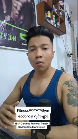 Followလုပ်ထားပါ Fitness Knowledge များSharingလုပ်ထားပါတယ် #Fitness #fitnessmotivation #gym #GymTok #gymmotivation #workout #workoutmotivation #gymrat #personaltrainer #myanmar #myanmargymtok #weightloss #fatloss #ဝိတ်ကျချင်သူများအတွက် #အဆီကျချင်သူတွေကတွက် #အဆီချ၊ဝိတ်ချချင်တဲ့သူတွေအတွက် #မြန်မာtiktok😁 #ရောက်ချင်တဲ့နေရာရောက်👌 