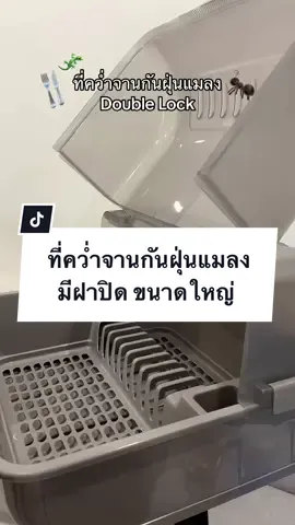 ที่คว่ำจานชามมีฝาปิด ปลอดภัยจากฝุ่นแมลง ไซส์ใหญ่จุใจ ใส่ได้40-50ใบ คุ้มมาก🐜✨ #ที่คว่ําจาน #ที่คว่ําจานมีฝาปิด #doublelock #ของใช้ในบ้าน #ของใช้ในครัวเรือน 