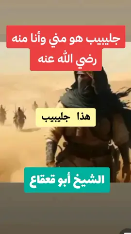 قصص وحكايات، جليبيب رضي الله عنه وأرضاه  #قصص #حكايات #فصص_اسلاميه #قصص_دينيه #جليبيب_رضي_الله_عنه #صحابة_رسول_الله #اللهم_صلي_على_نبينا_محمد #اسلاميات #تيك_توك #فوريو #islam #islamicstories #story  #islamic_video #tiktokviral #fypage 