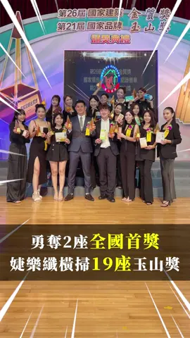 榮獲2座全國首獎 婕樂纖橫掃19座國家品牌玉山獎 #婕樂纖#行動加盟#奧斯卡#米其林#玉山獎#全國首獎#總統府