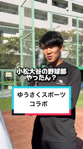 ゆうさくに小松大谷野球部の実力見せてやった！！#小松大谷 #野球 #かっけー @ゆうさくスポーツ @なべ 