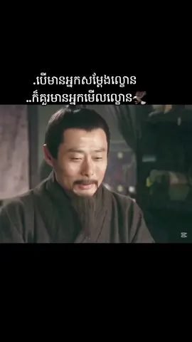 #CapCut បើមានអ្នកសម្ដែងល្ខោន  ..ក៏គួរមានអ្នកមើលល្ខោន🦅#viralvideo #viral #tiktok #fpyシ #ឆាវឆាវ #fpyシ #reels #foryou #fpy #លូស៊ូ 