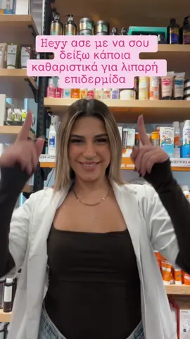 Εσυ τι χρησιμοποιείς; 🤔 🫧#larocheposay #avene #bioderma #naturasibericagreece #uriage #apivita #caudalie @Ephie 