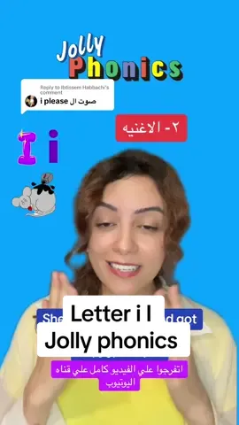 Replying to @Ibtissem Habbachi #กรีนสกรีน Letter i I 🖌️ ‏#กรีนสกรีน #fyp #foryou #foryoupage #روضه #تأسيس #تأسيس_أطفال #حضانه #حضانه_الاطفال #حضانه #تعليم_اللغة_الانجليزية #تعليم #مصر_السعوديه_العراق_فلسطين #العوده_للمدارس #kindergartenteacher #انجليزي #انجليزي_للمبتدئين #معلمه #preschool #teachersoftiktokw #صوتيات  #phonics 