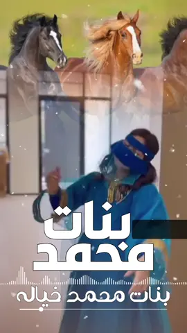#شيلة_بنات_محمد_خياله شيلة كل بنات محمد خياله شيلات بنات محمد #شيلة_العائله #شيلات_العيد #شيلات_تخرج #شيلات_ترحيب #شيلات_زواح_2024 #شيلة_العائله_بمناسبة_العيد_2024 