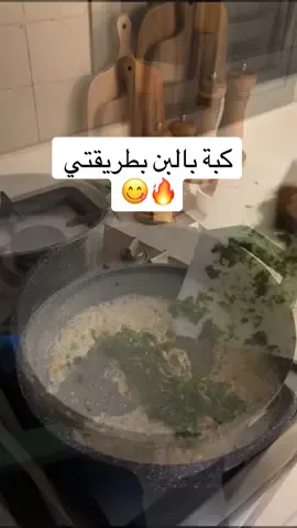 كبة بالبن اسهل واسرع طريقه#كبة #وصفات #وصفات_سهله #مفرزنات_رمضان #طبخ #اكسبلورexplor 