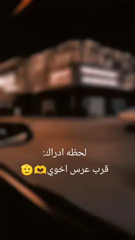 #عرس#المرجلة#زواج #اخوي #اخويه #الغالي #يعمريي🥺💘 #الشعب_الصيني_ماله_حل😂😂 #اكسبلور 
