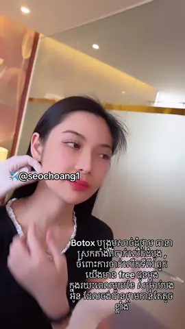 Botox បង្រួមសាច់ដុំថ្គាម ធានាស្រកតាំងពីចាក់លើកដំបូង , ចំពោះការចាក់លើកទីពីរ ពួកយើងមាន free ជូនម្ដងក្នុងរយៈពេលមួយខែ សម្រាប់បងអូន ដែលចង់បានថ្គាមកាន់តែតូចខ្លាំង#phnomphenh #shihanukville #hot #xuhuong #xuhuongtiktok 