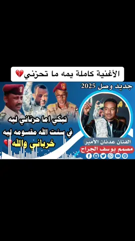 الاأغنية كاملة يمه ما تحزني💔 جديد الفنان عدنان الأمير#تصميم_فيديوهات🎶🎤🎬تصميمي🔥 #الصمم_يوسف_الجراح  #fypシ゚viral #fyp  #tik_tok #tik_tok #vi  #الكسبلور #كاب_كات  #sudanese_tiktok_🇸🇩 