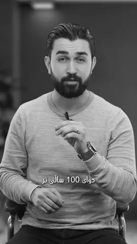 دوای 100 ساڵی تر …چی ڕودەدات ؟